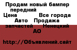 Продам новый бампер передний suzuki sx 4 › Цена ­ 8 000 - Все города Авто » Продажа запчастей   . Ненецкий АО